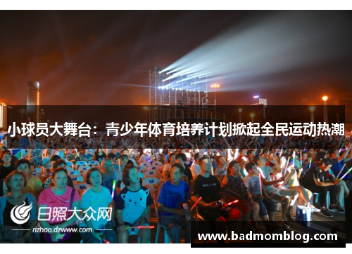 小球员大舞台：青少年体育培养计划掀起全民运动热潮