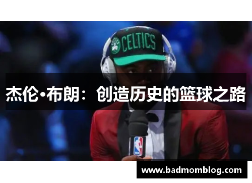 杰伦·布朗：创造历史的篮球之路