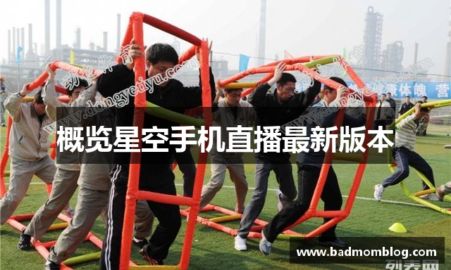 概览星空手机直播最新版本